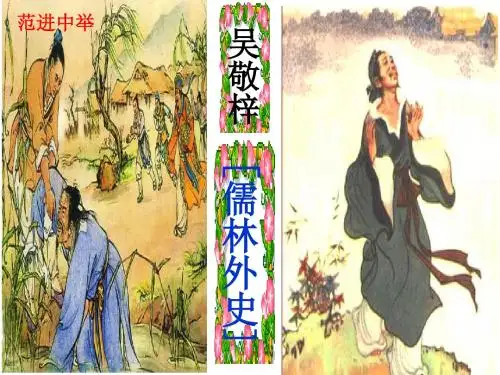 《范进中举》第二课时
