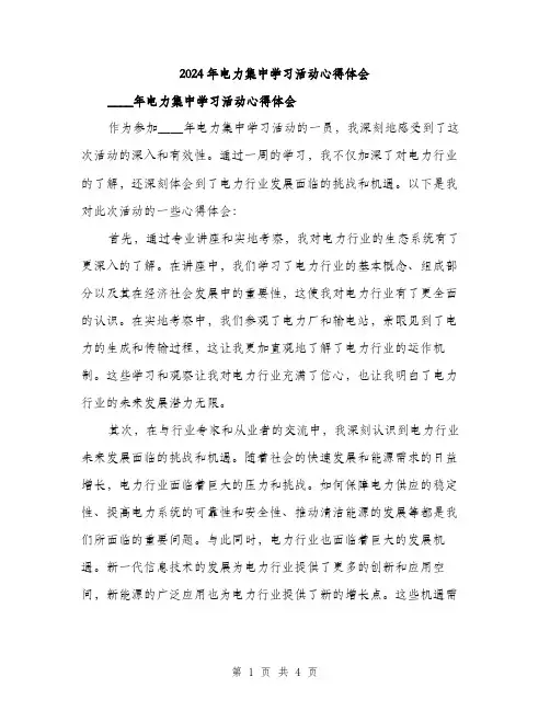2024年电力集中学习活动心得体会（2篇）