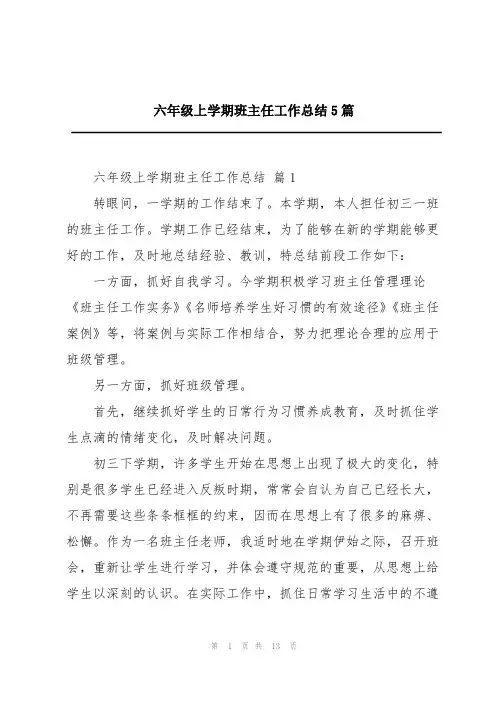 六年级上学期班主任工作总结5篇