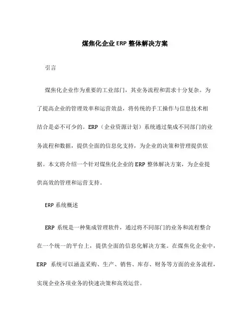煤焦化企业ERP整体解决方案