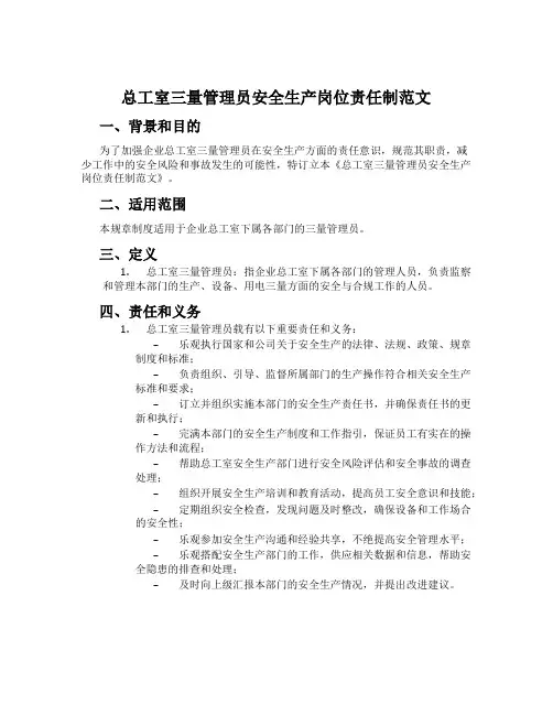 总工室三量管理员安全生产岗位责任制范文