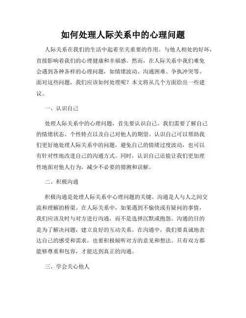 如何处理人际关系中的心理问题