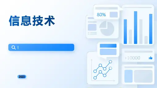 信息技术ppt