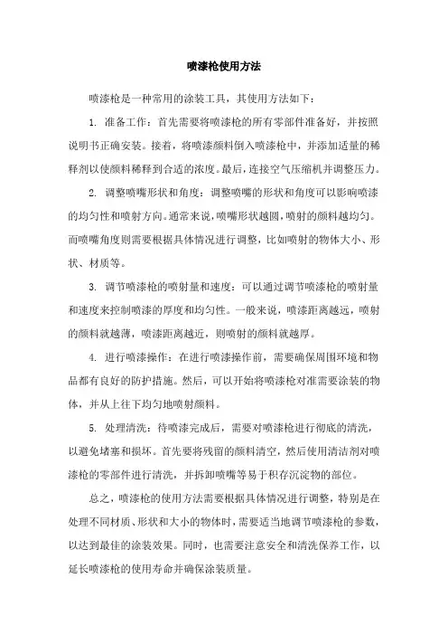 喷漆枪使用方法
