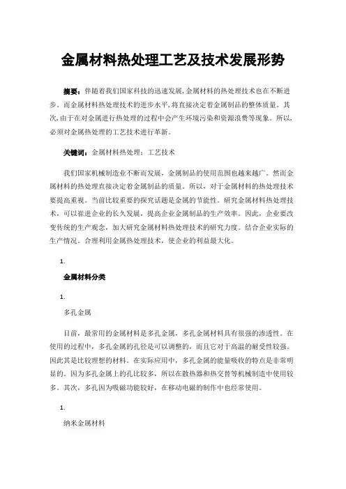 金属材料热处理工艺及技术发展形势