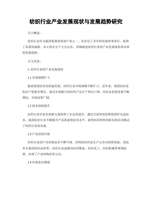 纺织行业产业发展现状与发展趋势研究