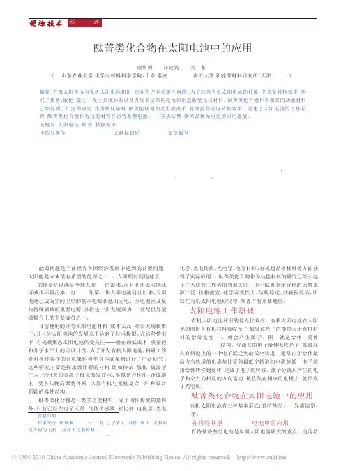 酞菁类化合物在太阳电池中的应用