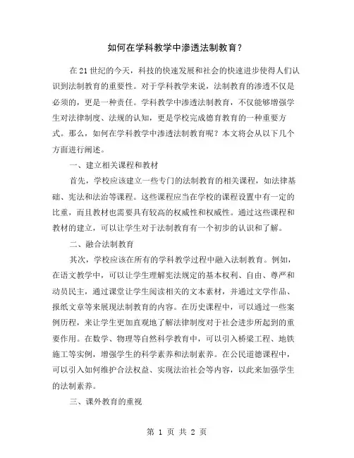 如何在学科教学中渗透法制教育？