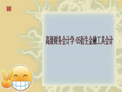 高级财务会计学-05衍生金融工具会计