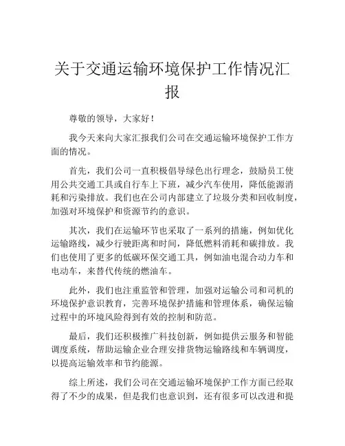 关于交通运输环境保护工作情况汇报
