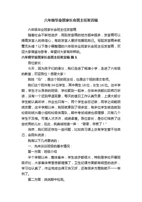 六年级毕业班家长会班主任发言稿