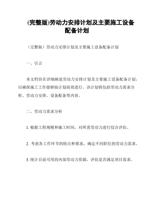 (完整版)劳动力安排计划及主要施工设备配备计划