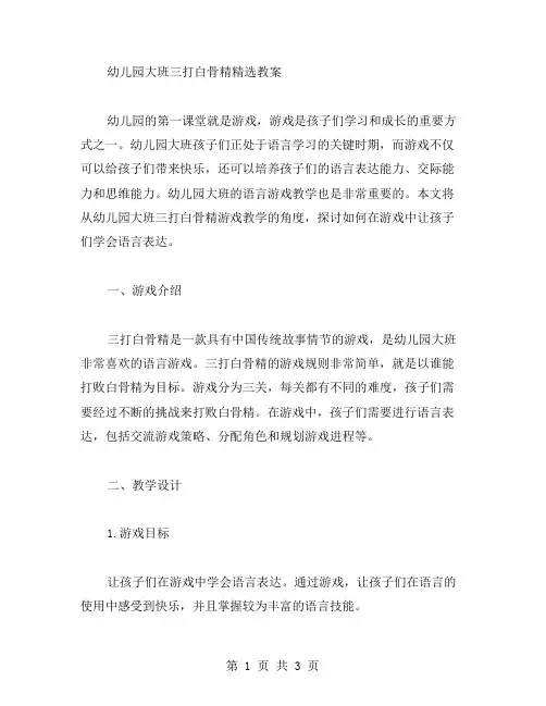 幼儿园大班三打白骨精教案：让孩子在游戏中学会语言表达
