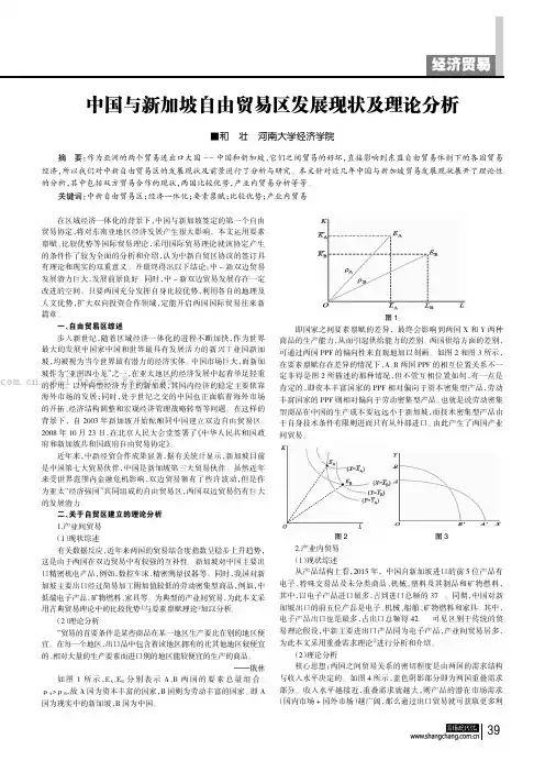 中国与新加坡自由贸易区发展现状及理论分析