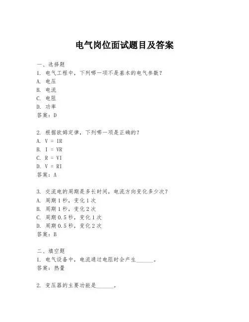 电气岗位面试题目及答案