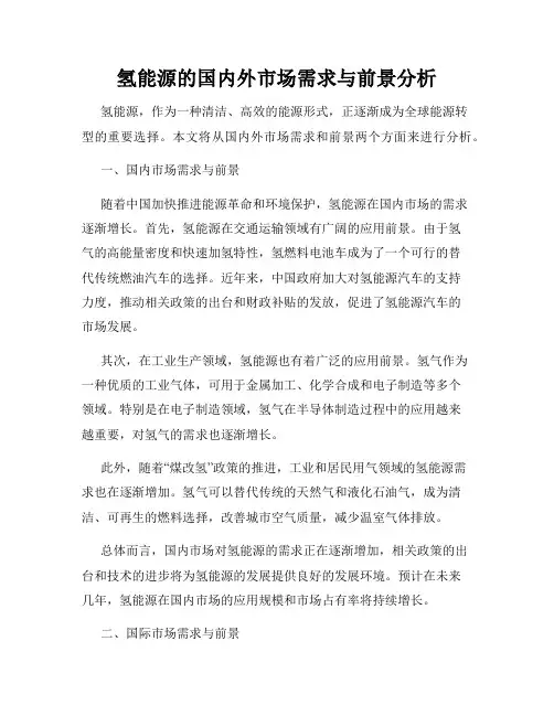 氢能源的国内外市场需求与前景分析
