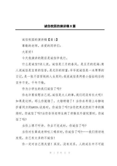 诚信校园的演讲稿8篇