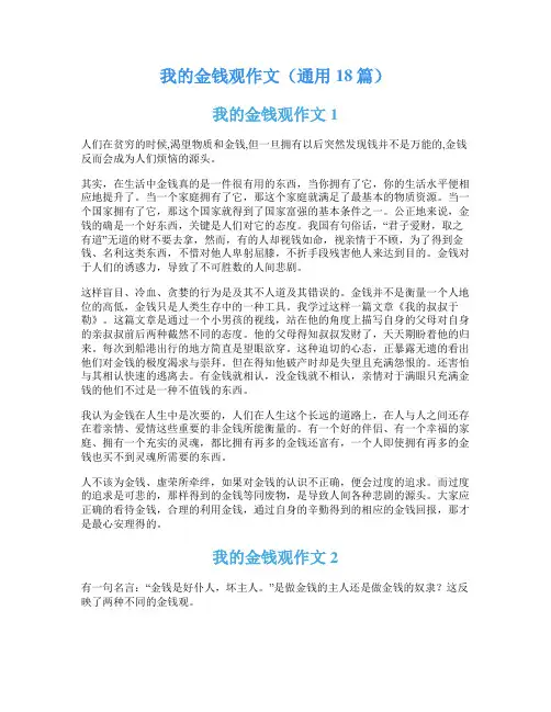 我的金钱观作文(通用18篇)