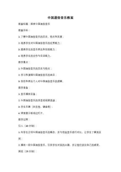 中国通俗音乐教案