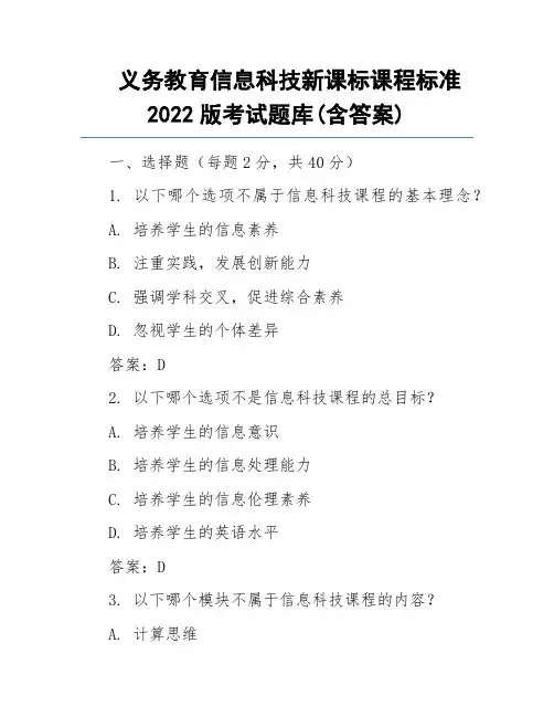 义务教育信息科技新课标课程标准2022版考试题库(含答案)