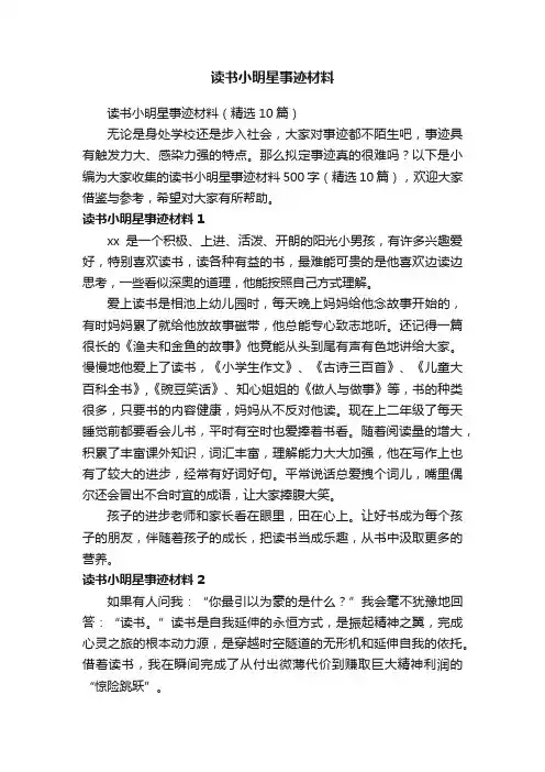 读书小明星事迹材料（精选10篇）