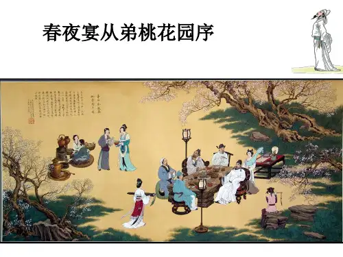 《春夜宴从弟桃花园序》优秀课件