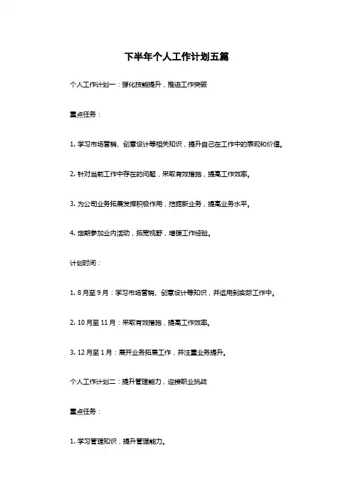 下半年个人工作计划五篇