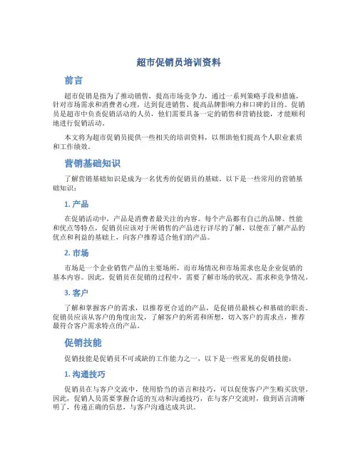 超市促销员培训资料