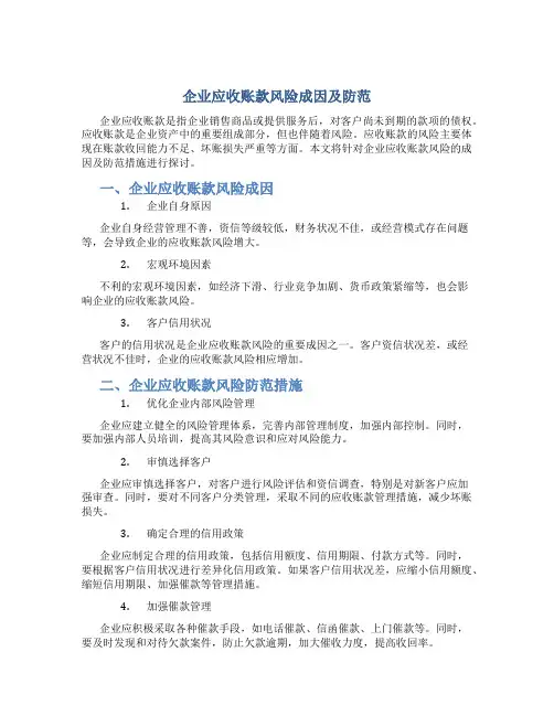 企业应收账款风险成因及防范-精选文档