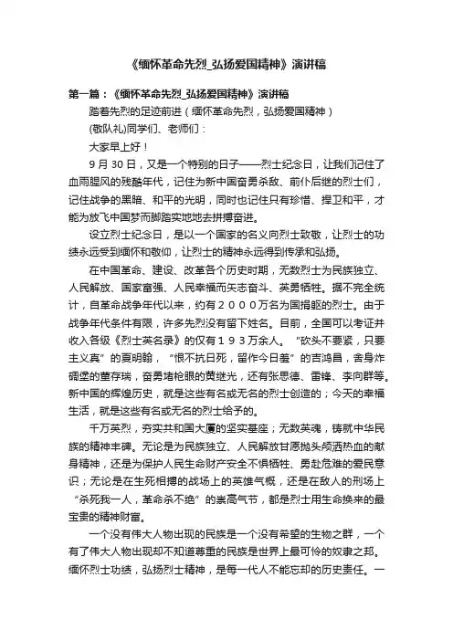 《缅怀革命先烈_弘扬爱国精神》演讲稿