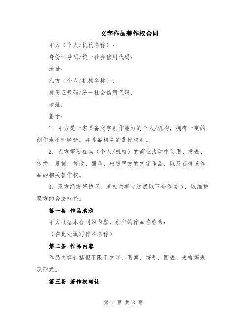 文字作品著作权合同