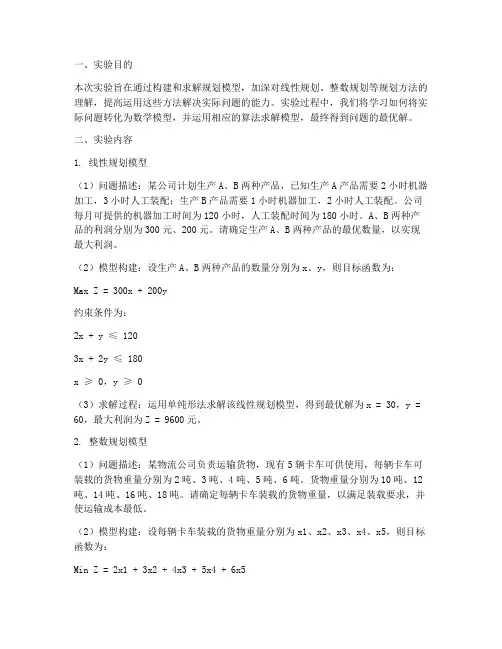 规划模型实验报告