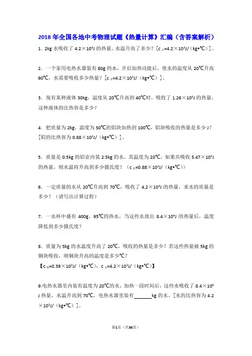 2018年全国各地中考物理试题《热量计算》汇编(含答案解析)