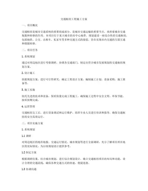 交通枢纽工程施工方案