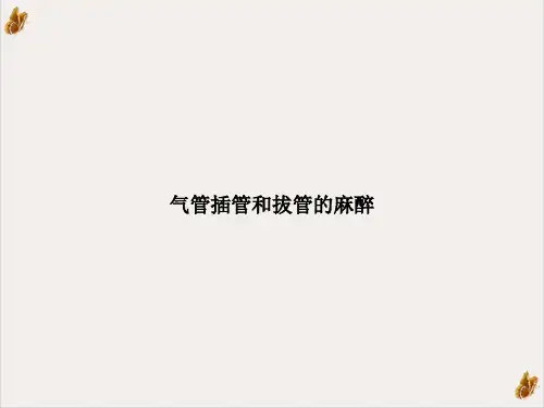 气管插管和拔管的麻醉课件