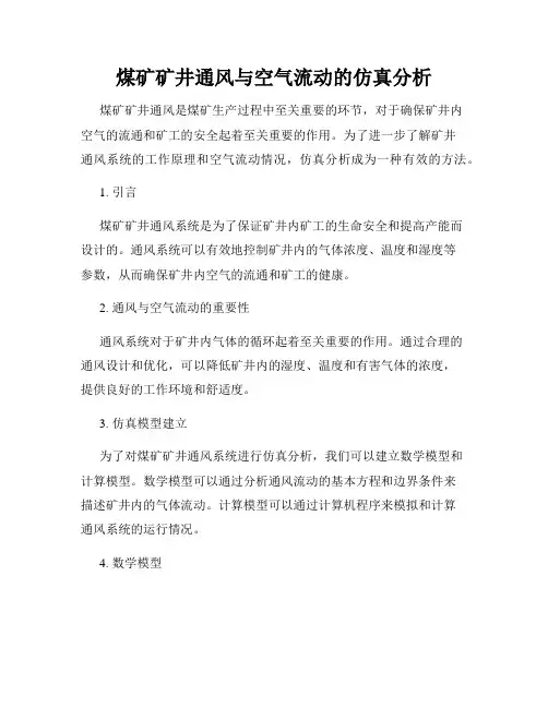 煤矿矿井通风与空气流动的仿真分析