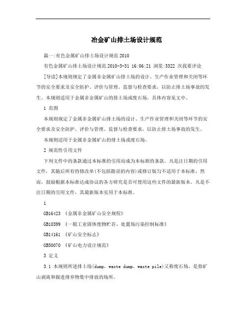 冶金矿山排土场设计规范