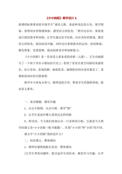 人教部编版一年级语文上册《小小的船》教学设计