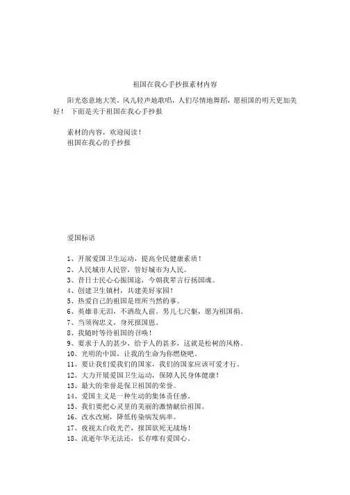 祖国在我心手抄报素材内容