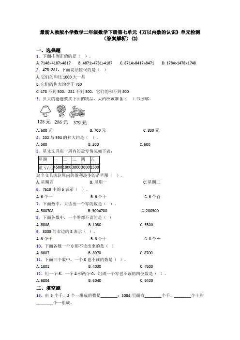 最新人教版小学数学二年级数学下册第七单元《万以内数的认识》单元检测(答案解析)(2)