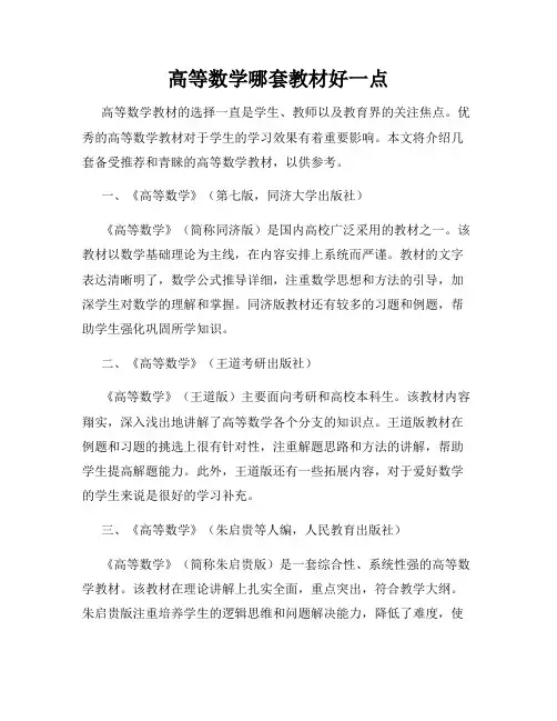 高等数学哪套教材好一点