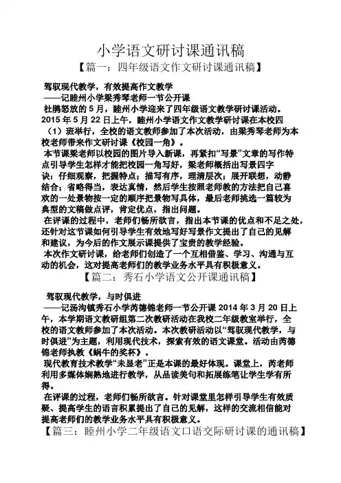 小学语文研讨课通讯稿