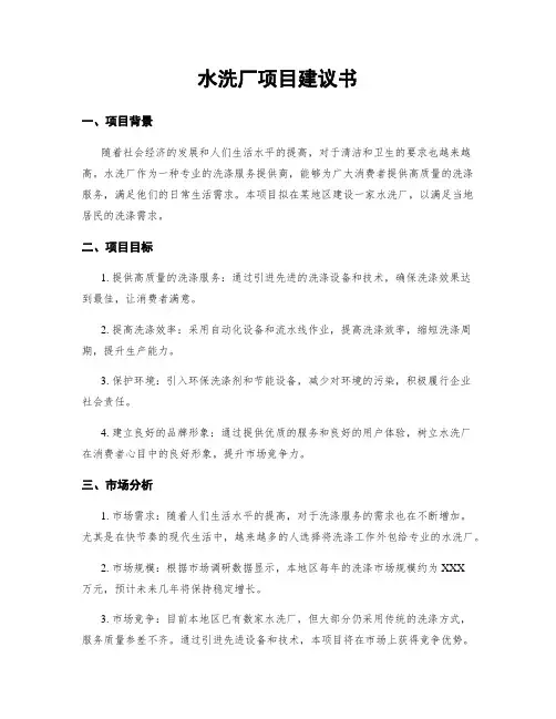 水洗厂项目建议书