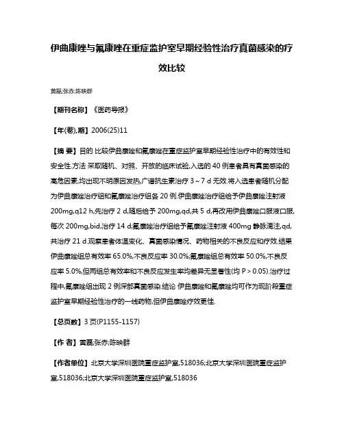 伊曲康唑与氟康唑在重症监护室早期经验性治疗真菌感染的疗效比较