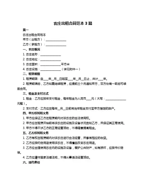 农庄出租合同范本3篇