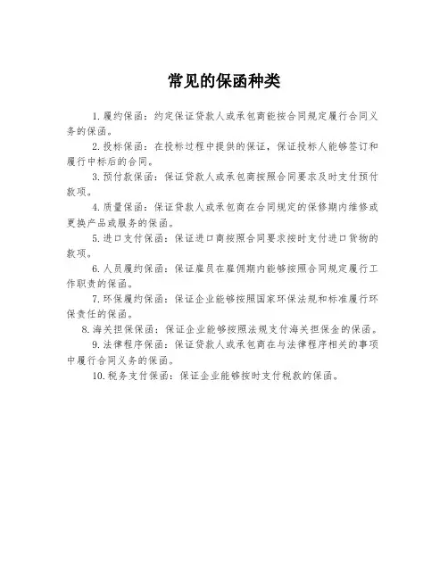 常见的保函种类