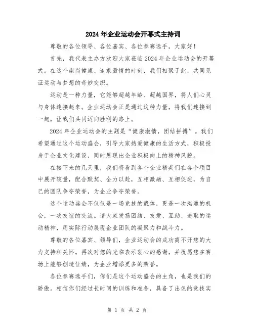 2024年企业运动会开幕式主持词