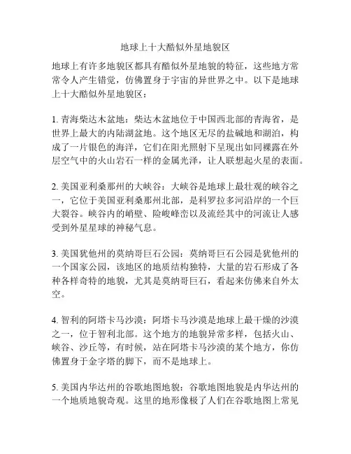 地球上十大酷似外星地貌区