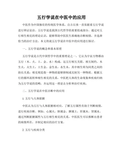 五行学说在中医中的应用