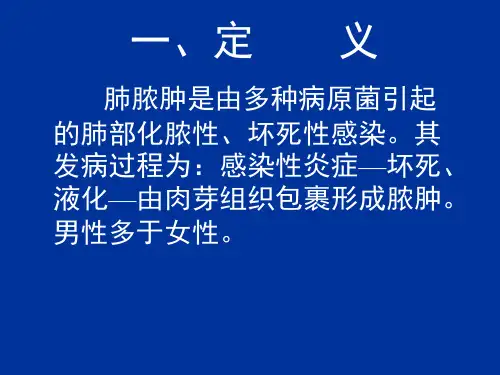 肺脓肿教学课件